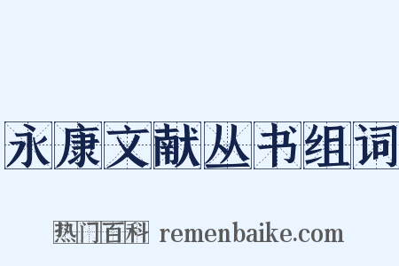 永康文献丛书组词是什么意思的图片
